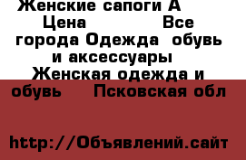 Женские сапоги АRIAT › Цена ­ 14 000 - Все города Одежда, обувь и аксессуары » Женская одежда и обувь   . Псковская обл.